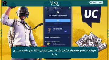 طريقة سهلة ومضمونة لشحن شدات ببجي موبايل 2025 عبر منصة ميداس باي!